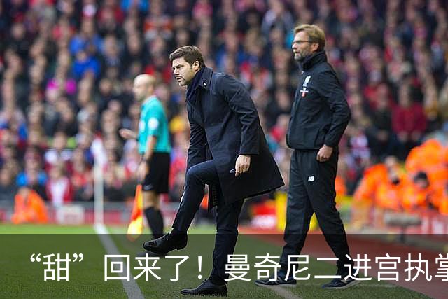 “甜”回来了！曼奇尼二进宫执掌蓝衣军团，意足协这波操作稳了？