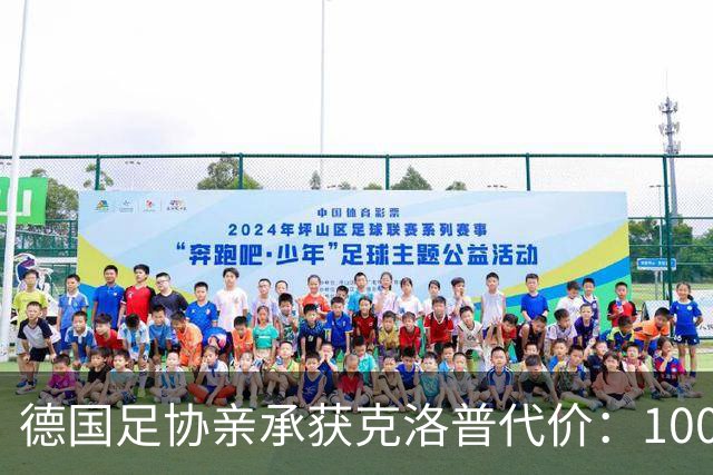 德国足协亲承获克洛普代价：100万欧捐款，加3场莱比锡赛