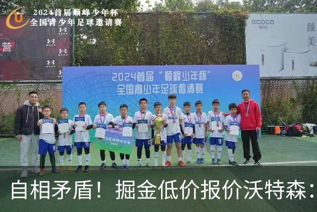 自相矛盾！掘金低价报价沃特森：要价却对标凯斯勒