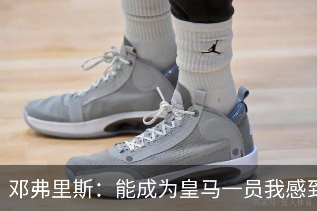 邓弗里斯：能成为皇马一员我感到非常骄傲；在努力学习西班牙语