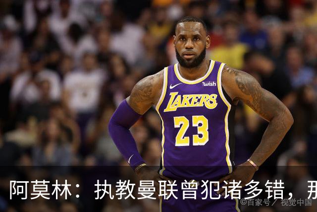阿莫林：执教曼联曾犯诸多错，那段经历不全是俱乐部的问题